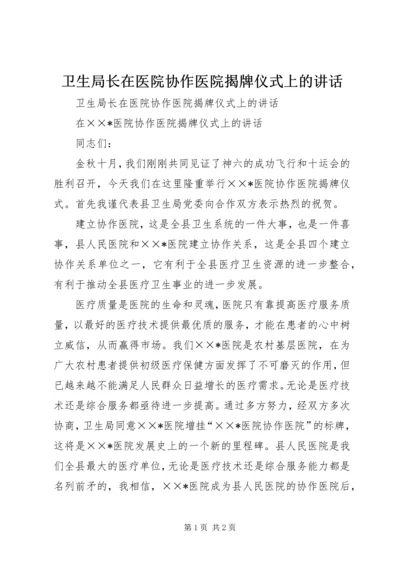 卫生局长在医院协作医院揭牌仪式上的讲话 (2).docx