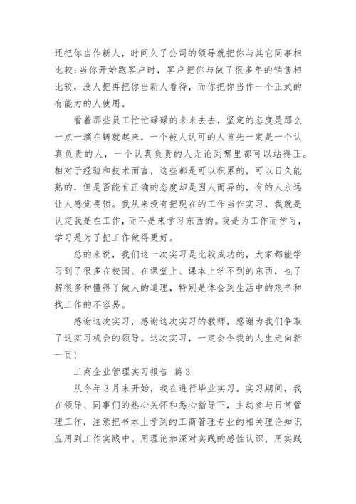 工商企业管理实习报告.docx