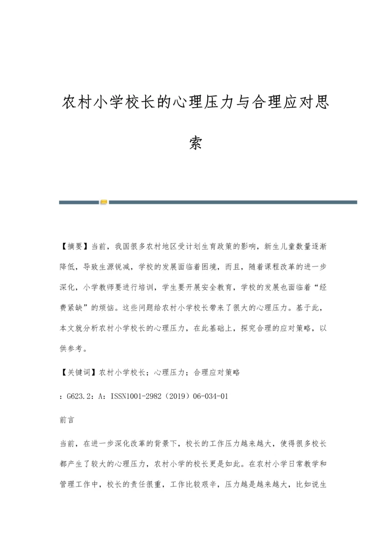 农村小学校长的心理压力与合理应对思索.docx