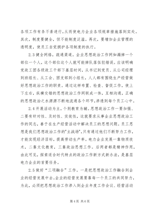 加强思想政治工作促进电力企业健康发展 (2).docx