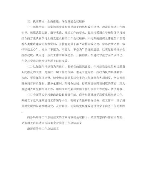 精编之商务局年终工作总结范文.docx