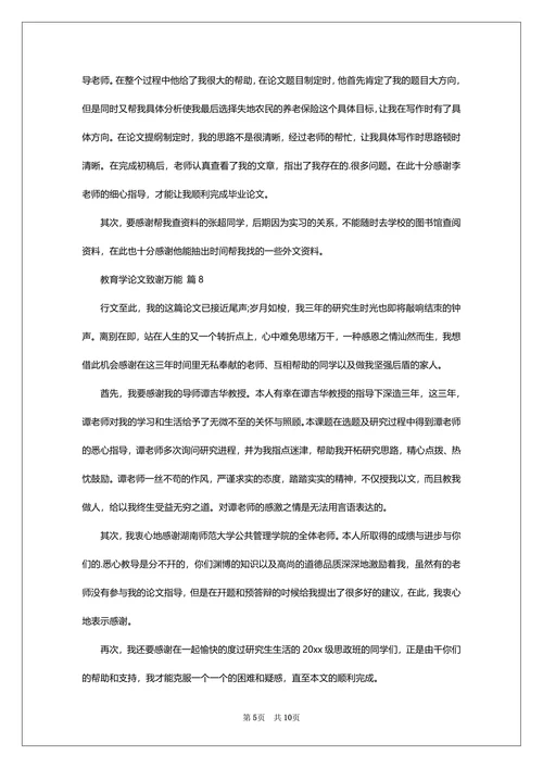 教育学论文致谢万能