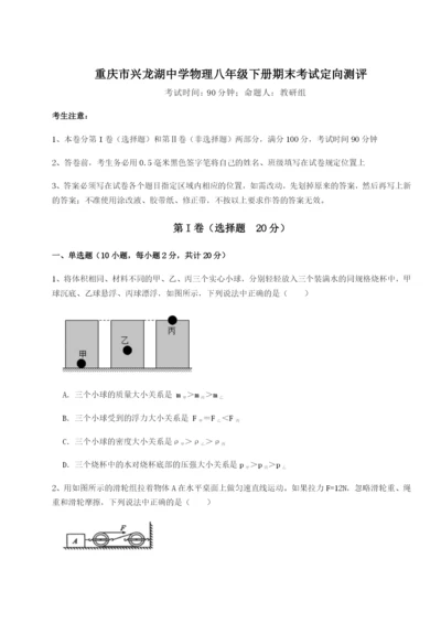 滚动提升练习重庆市兴龙湖中学物理八年级下册期末考试定向测评试卷（含答案详解）.docx