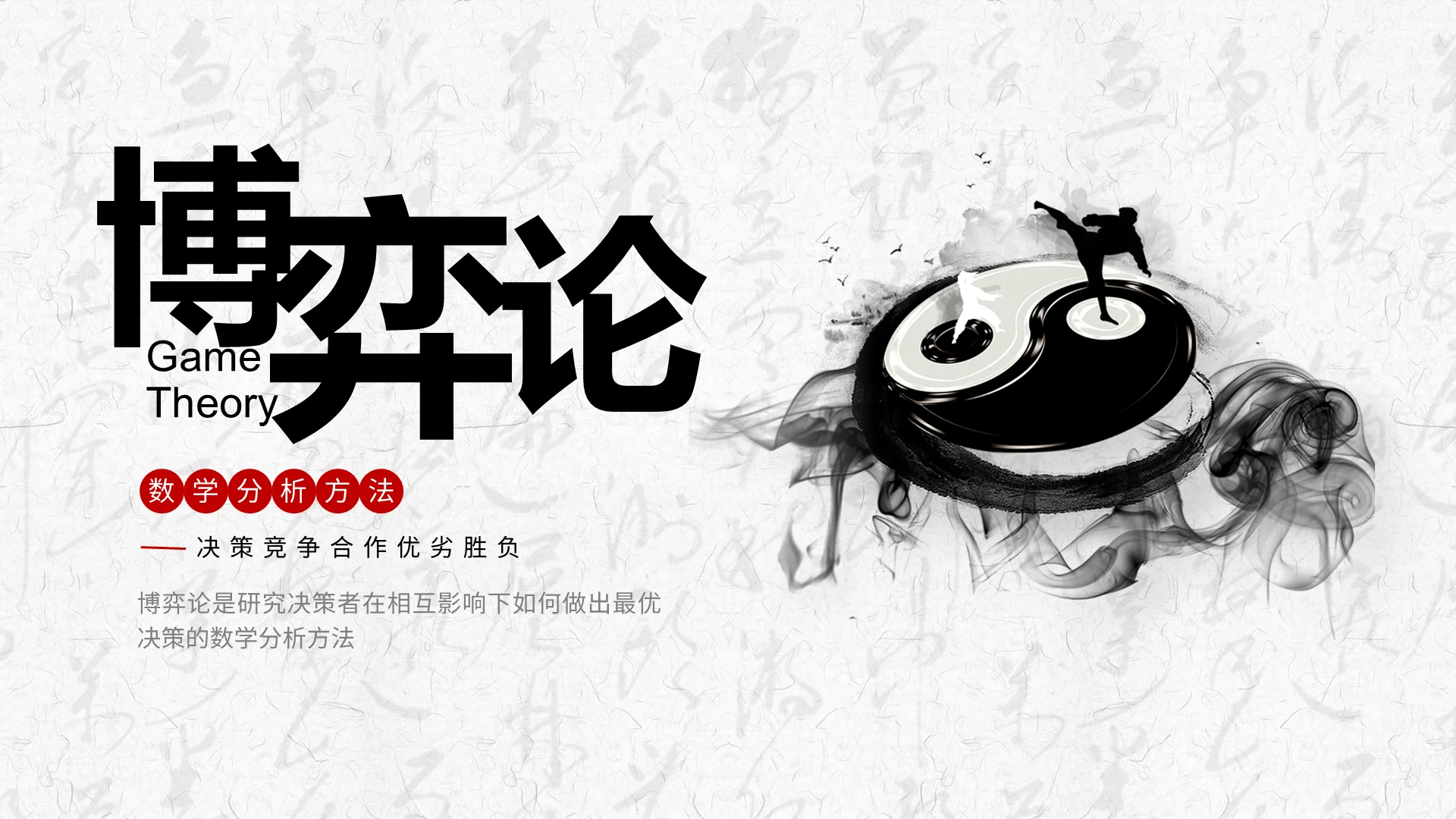 水墨 中国风 博弈论PPT现代数学博弈论