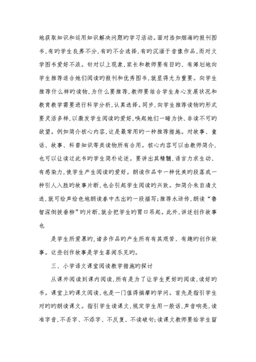 2022年新课标指导下小学语文阅读教学探讨小学语文新课标阅读教学