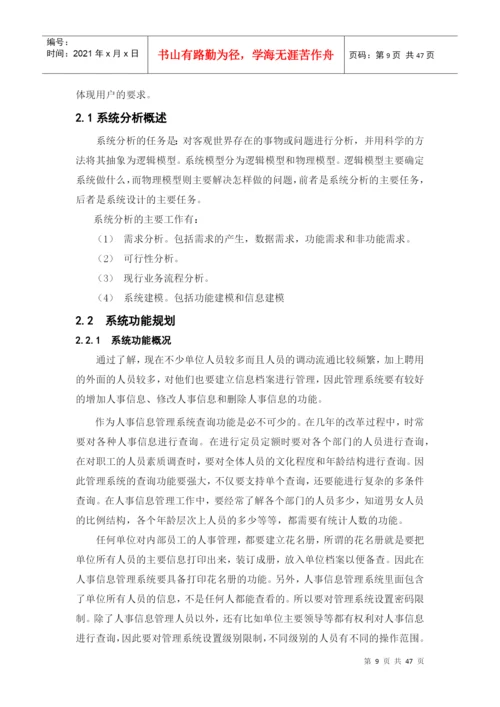 论文样例人事、劳资管理信息系统设计.docx