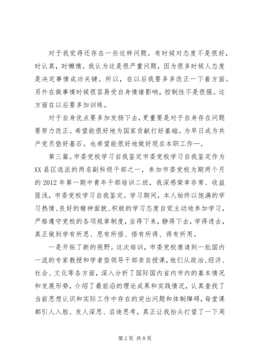 学员参加市委党校学习自我鉴定.docx