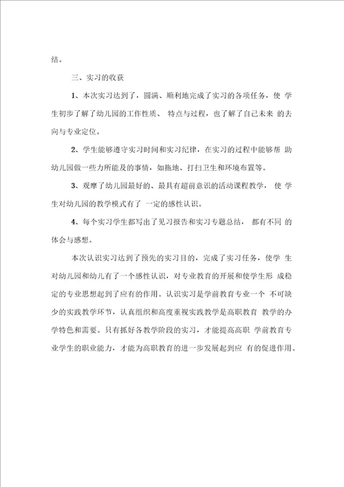 应届毕业生学前教育实习总结