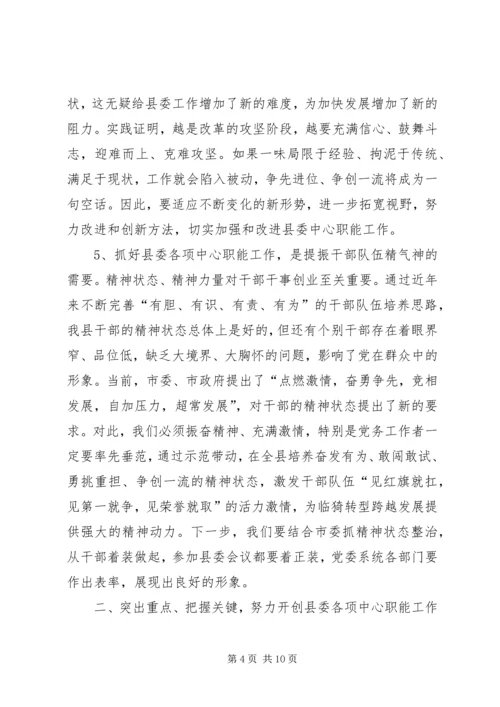 县委书记在全县组织、宣传、统战会议上的讲话.docx