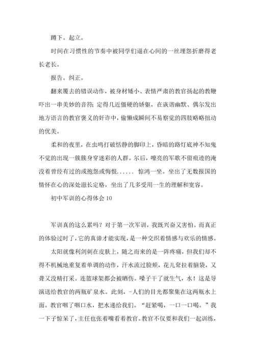 初中军训的心得体会(15篇).docx