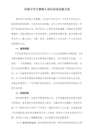 沙溪小学立德树人综合项目活动实施专项方案.docx