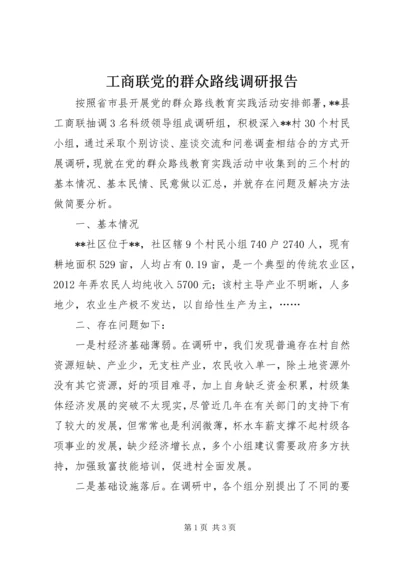 工商联党的群众路线调研报告.docx