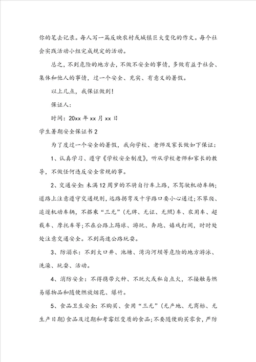 学生暑期安全保证书