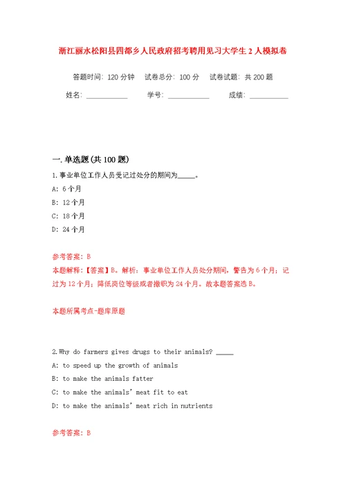 浙江丽水松阳县四都乡人民政府招考聘用见习大学生2人模拟训练卷（第6版）
