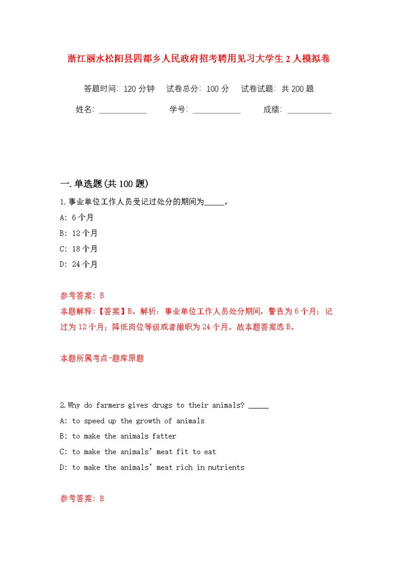 浙江丽水松阳县四都乡人民政府招考聘用见习大学生2人模拟训练卷（第6版）