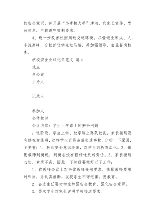 学校安全会议记录范文.docx