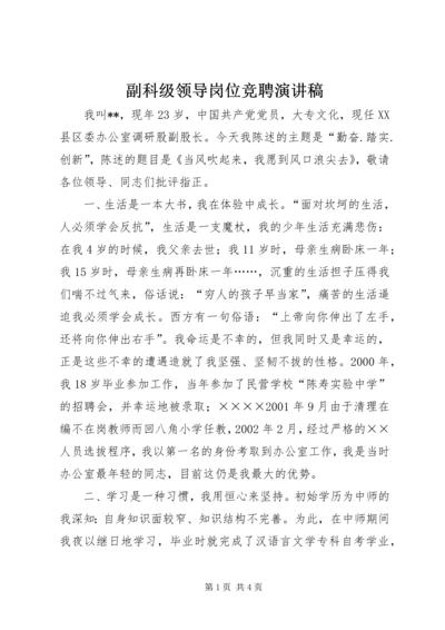 副科级领导岗位竞聘演讲稿 (2).docx