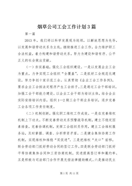 烟草公司工会工作计划3篇.docx