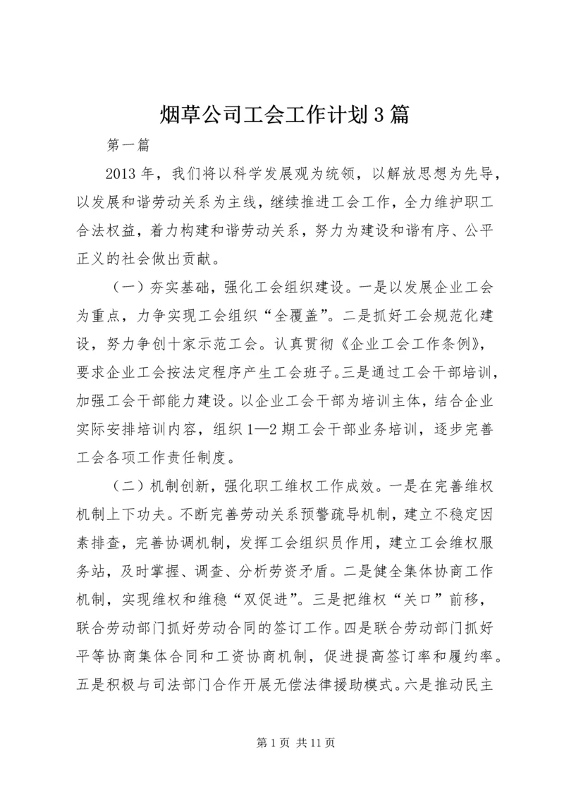 烟草公司工会工作计划3篇.docx