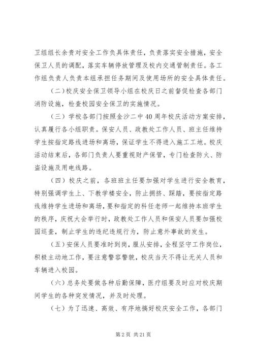 金沙二中40周年校庆活动安全预案.docx