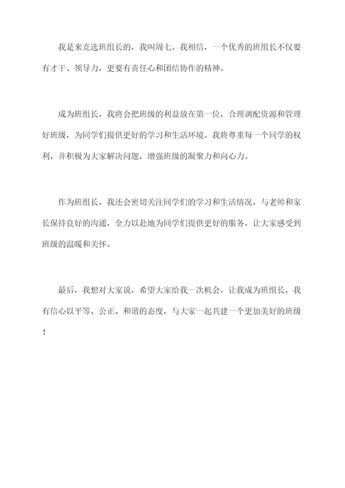 竞选班组长的演讲稿