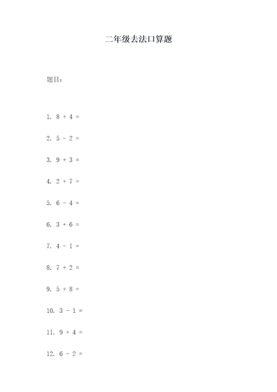 二年级去法口算题