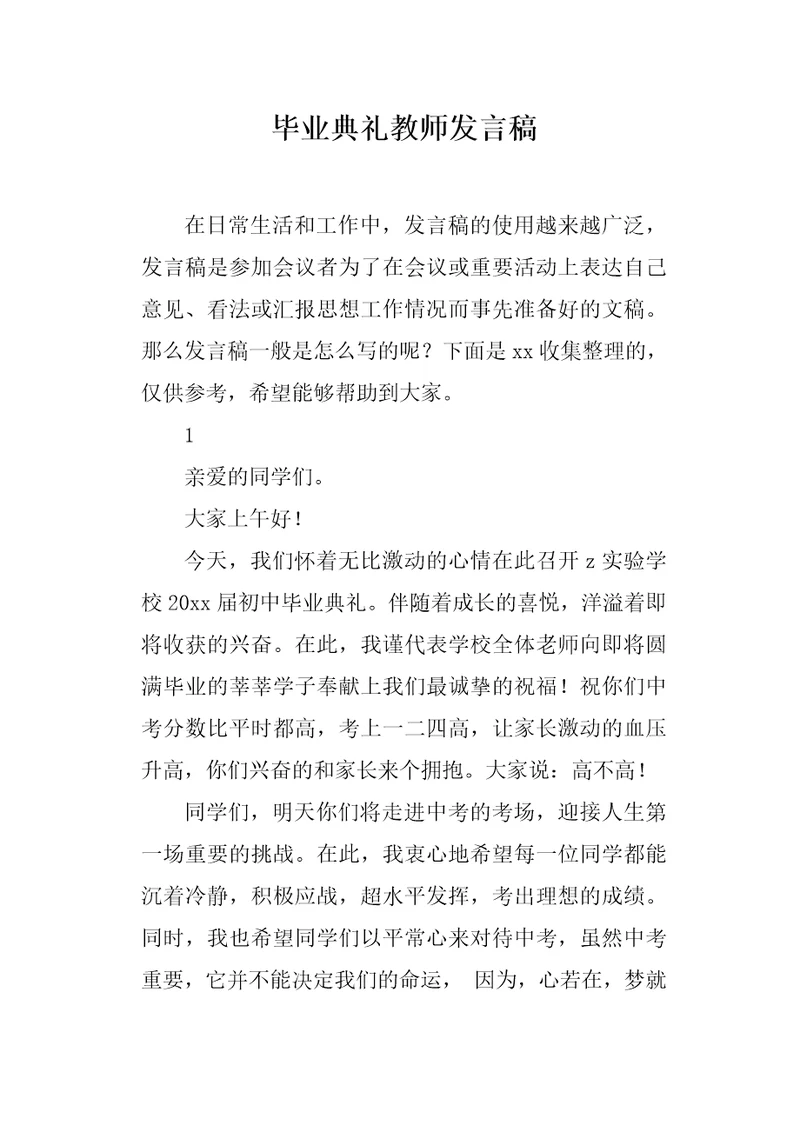 毕业典礼教师发言稿