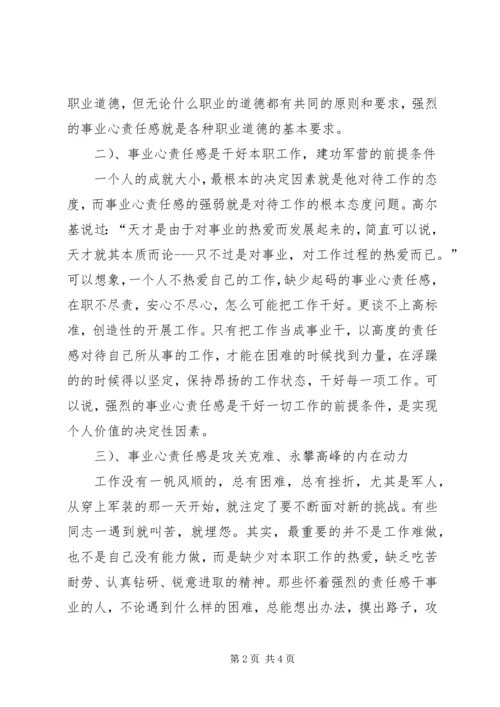 增强干部事业心责任感心得体会[部队] (2).docx