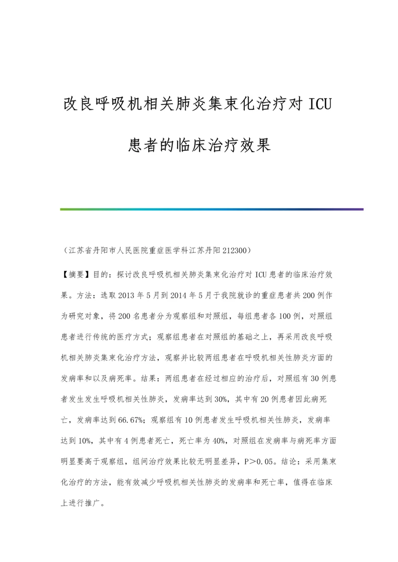 改良呼吸机相关肺炎集束化治疗对ICU患者的临床治疗效果.docx