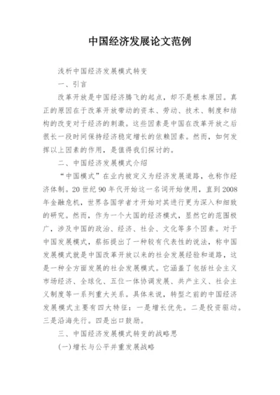 中国经济发展论文范例.docx