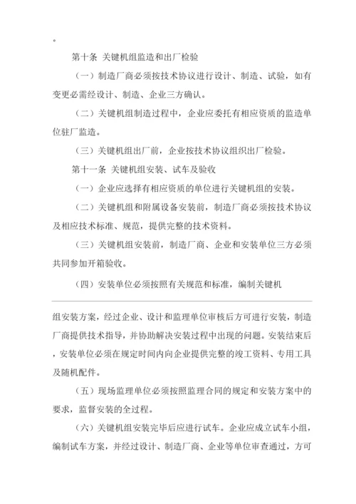 单位公司企业关键机组管理规定.docx