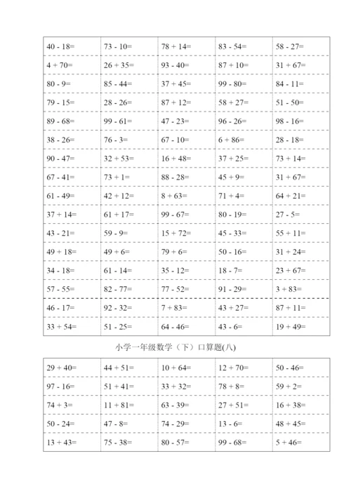 人教版一年级下册数学口算题.docx