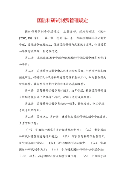 国防科研试制费管理规定