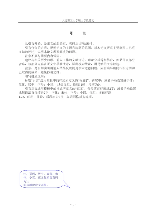 【精编】6大连理工大学硕士论文模版.docx