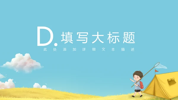 小朋友春游捉蜻蜓通用PPT