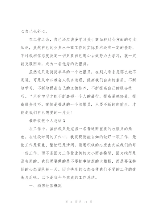 收银员个人总结5篇.docx