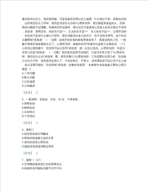 海南省心理咨询师之心理咨询师二级技能高分测试题库附精品答案