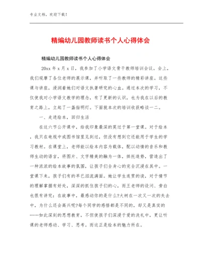 2024年精编幼儿园教师读书个人心得体会范文25篇.docx