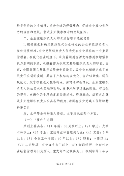 国有企业党建工作经验材料.docx