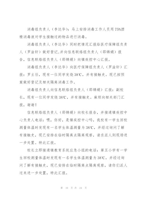 学校新冠疫情防控演练方案.docx