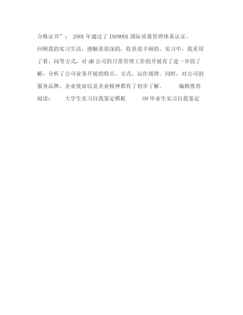 精编之工商管理专业实习生自我鉴定范文2).docx