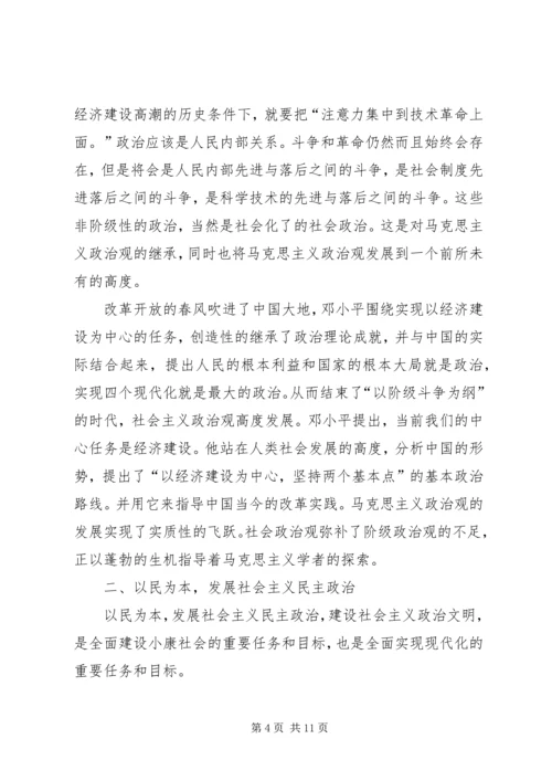 以民为本思想政治观研究.docx