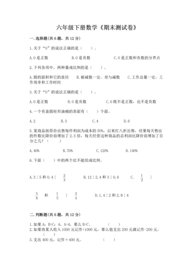 六年级下册数学《期末测试卷》及1套参考答案.docx