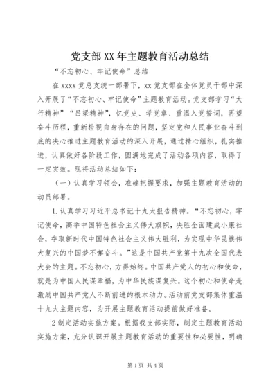 党支部某年主题教育活动总结.docx