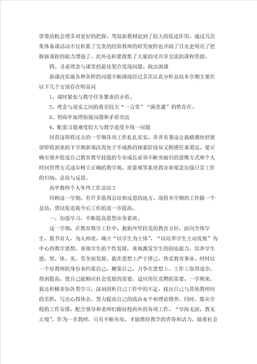 高中教师个人年终工作总结10篇