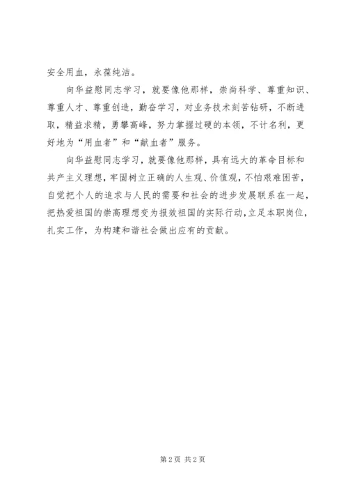 学习华益慰本职做奉献.docx