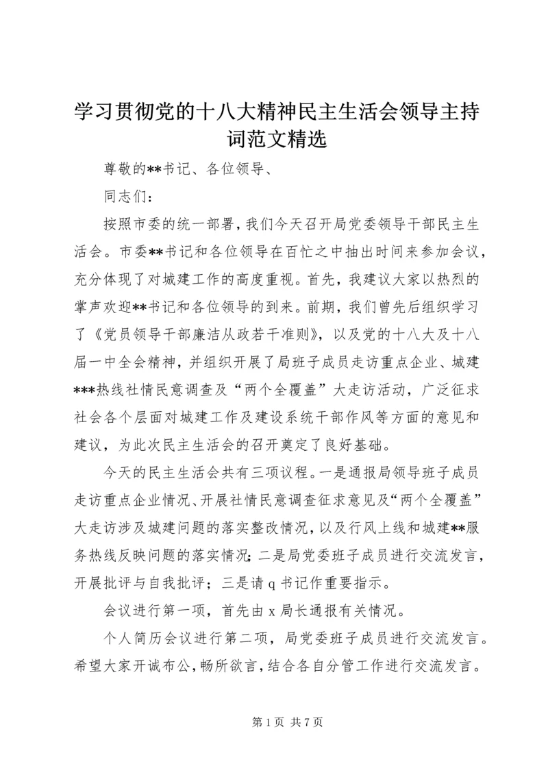 学习贯彻党的十八大精神民主生活会领导主持词范文精选.docx