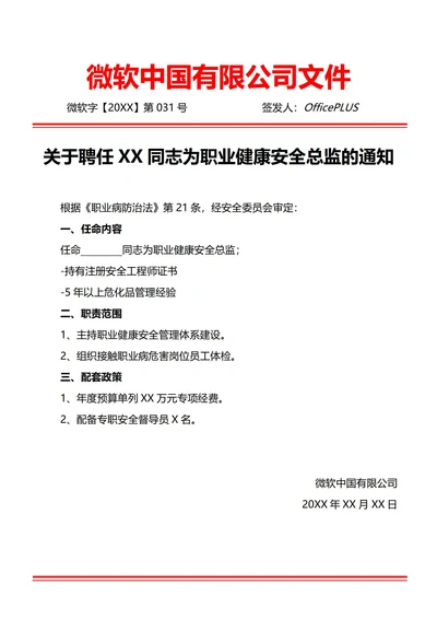 通用特殊岗位聘任任命通知书(红头文件)