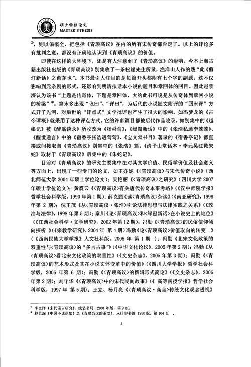 青琐高议词语研究汉语言文字学专业毕业论文