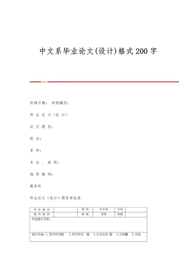 中文系毕业论文(设计)格式200字.docx